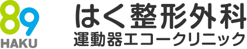 はく整形外科運動器エコークリニック