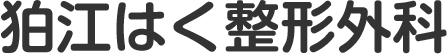 狛江駅前はく整形外科