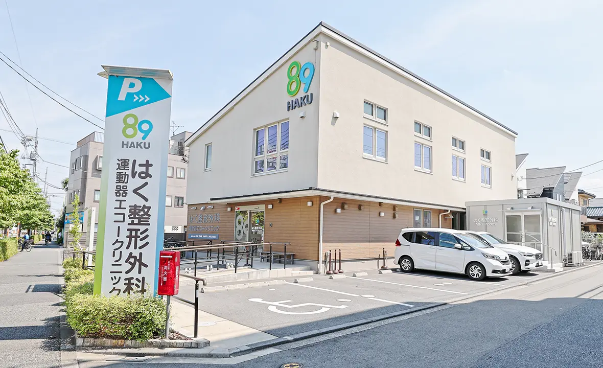 はく整形外科運動器エコークリニック