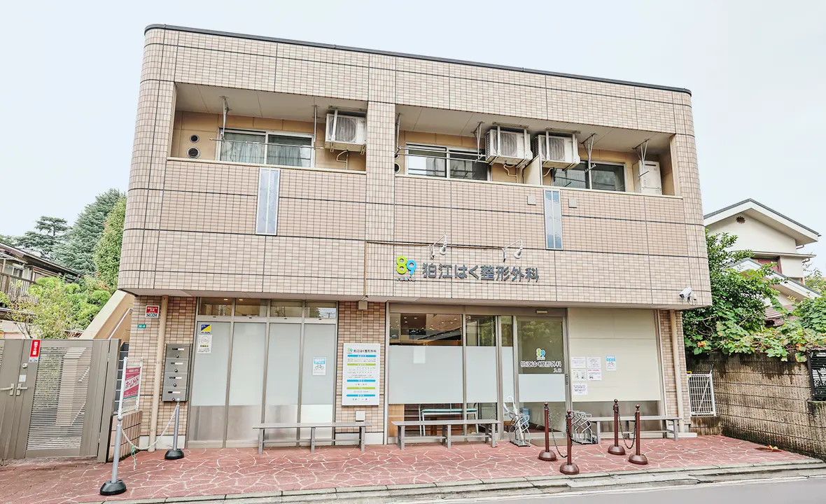 狛江はく整形外科