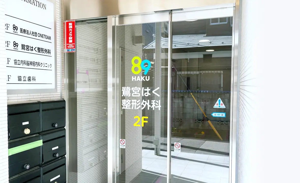 鷺宮はく整形外科