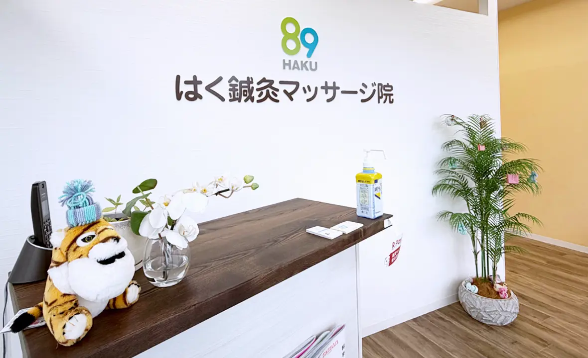 はく鍼灸マッサージ院